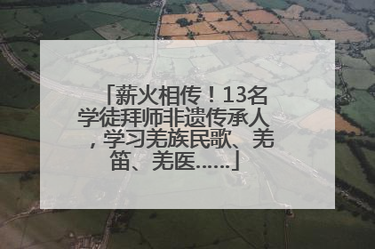薪火相传！13名学徒拜师非遗传承人，学习羌族民歌、羌笛、羌医……