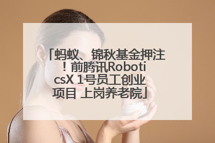 蚂蚁、锦秋基金押注！前腾讯RoboticsX 1号员工创业项目 上岗养老院
