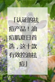 认证的祛痘产品！油痘肌夏日首选，这十款有效控油祛痘