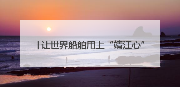 让世界船舶用上“靖江心” 靖江多凯首台Everllence船用主机交付