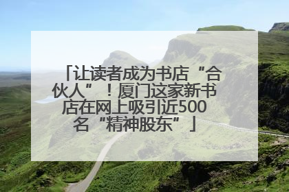让读者成为书店“合伙人”！厦门这家新书店在网上吸引近500名“精神股东”