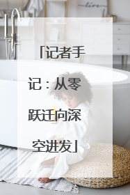 记者手记：从零跃迁向深空进发