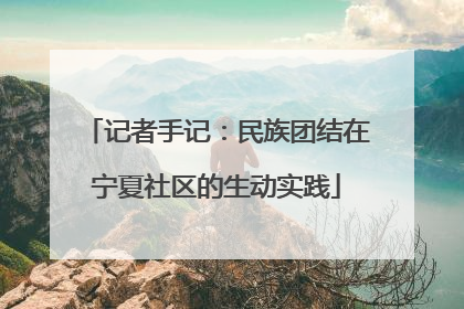 记者手记：民族团结在宁夏社区的生动实践