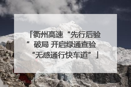 衢州高速“先行后验”破局 开启绿通查验“无感通行快车道”
