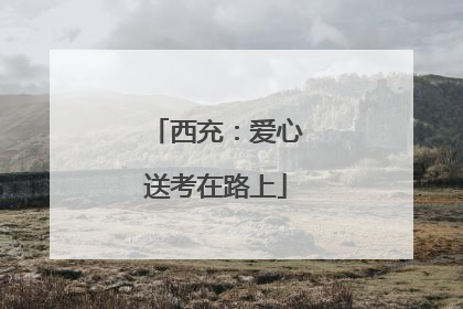 西充：爱心送考在路上
