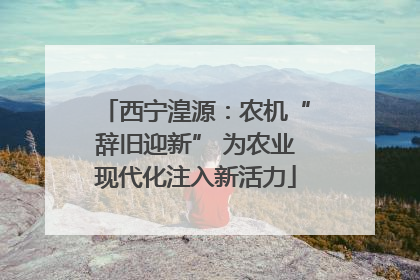 西宁湟源：农机“辞旧迎新” 为农业现代化注入新活力