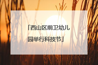 西山区前卫幼儿园举行科技节