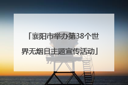 襄阳市举办第38个世界无烟日主题宣传活动