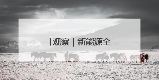 观察｜新能源全面入市 湖南保供对外依存度降低