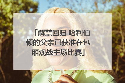 解禁回归 哈利伯顿的父亲已获准在包厢观战主场比赛
