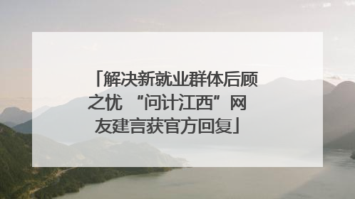 解决新就业群体后顾之忧 “问计江西”网友建言获官方回复