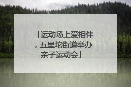 运动场上爱相伴，五里坨街道举办亲子运动会