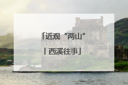 近观“两山”丨西溪往事