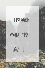 这场评查很“较真”