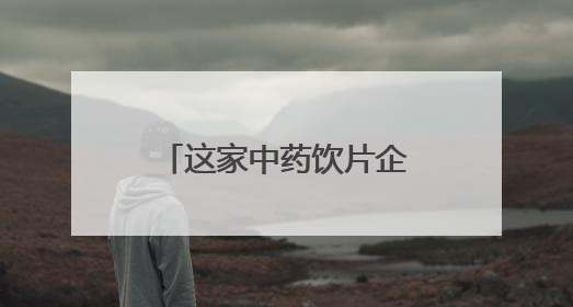 这家中药饮片企业剑指IPO：新荷花能否突破传统药企天花板