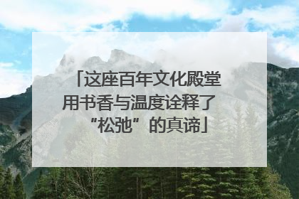 这座百年文化殿堂用书香与温度诠释了“松弛”的真谛