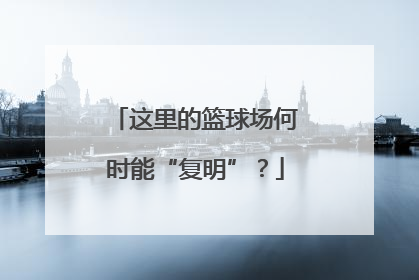 这里的篮球场何时能“复明”？