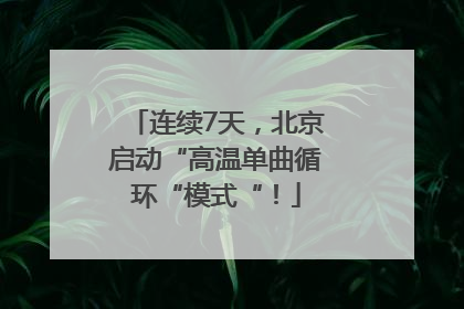 连续7天，北京启动“高温单曲循环“模式“！