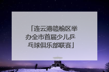 连云港赣榆区举办全市首届少儿乒乓球俱乐部联赛