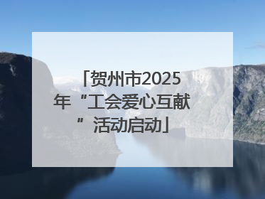 贺州市2025年“工会爱心互献”活动启动