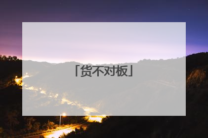 货不对板