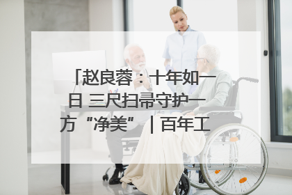 赵良蓉：十年如一日 三尺扫帚守护一方“净美”｜百年工运·劳模说