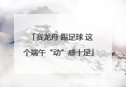 赛龙舟 踢足球 这个端午“动”感十足