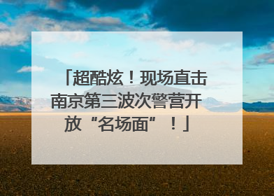 超酷炫！现场直击南京第三波次警营开放“名场面”！