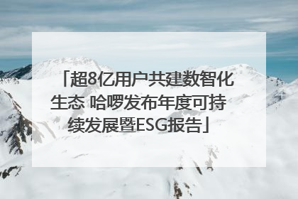 超8亿用户共建数智化生态 哈啰发布年度可持续发展暨ESG报告