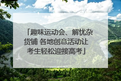 趣味运动会、解忧杂货铺 各地创意活动让考生轻松迎接高考