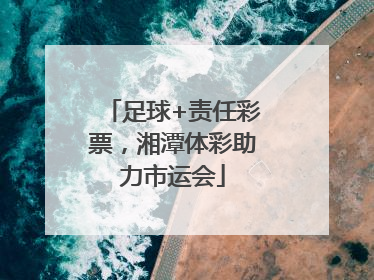 足球+责任彩票，湘潭体彩助力市运会