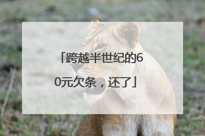 跨越半世纪的60元欠条，还了