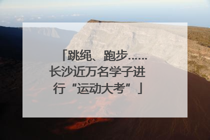 跳绳、跑步……长沙近万名学子进行“运动大考”