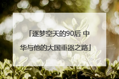 逐梦空天的90后 中华与他的大国重器之路