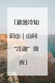 避暑冷知识③｜山间“冷湖”效应