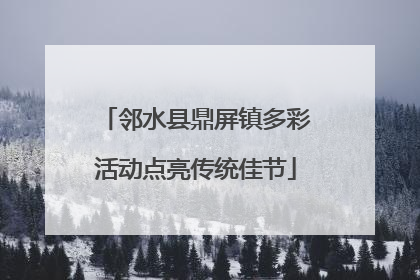 邻水县鼎屏镇多彩活动点亮传统佳节