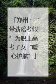 郑州：“带薪陪考假”为职工高考子女“暖心护航”