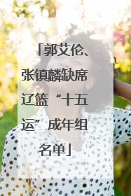 郭艾伦、张镇麟缺席辽篮“十五运”成年组名单