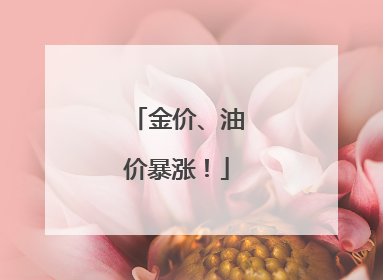 金价、油价暴涨！