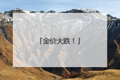 金价大跌！