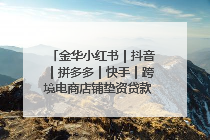 金华小红书｜抖音｜拼多多｜快手｜跨境电商店铺垫资贷款企业-漫商易