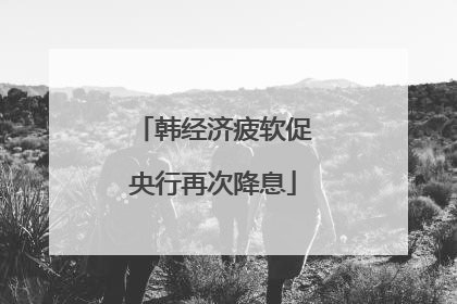 韩经济疲软促央行再次降息