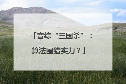 音综“三国杀”：算法围猎实力？