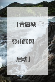 青唐城登山联盟启动