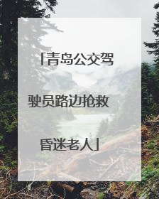 青岛公交驾驶员路边抢救昏迷老人