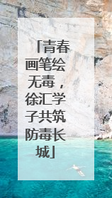 青春画笔绘无毒，徐汇学子共筑防毒长城
