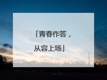 青春作答，从容上场