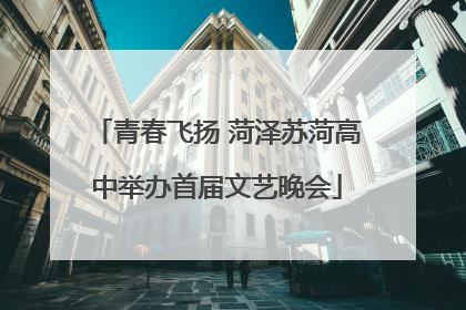 青春飞扬 菏泽苏菏高中举办首届文艺晚会