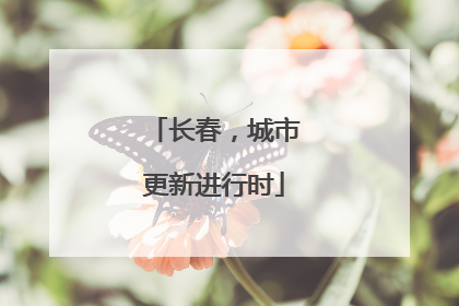 长春，城市更新进行时