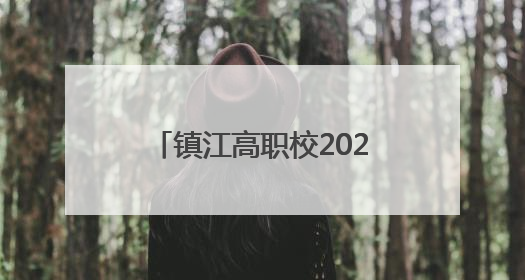 镇江高职校2025届毕业典礼圆满举行，校长寄语毕业生：要像“苏超”球员一样永不放弃
